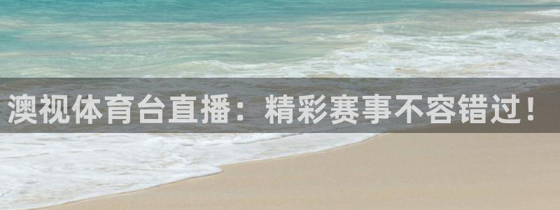 ag街机试玩官网入口：澳视体育台直播：精彩赛事不容错过！
