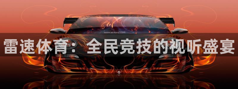ag街机游戏：雷速体育：全民竞技的视听盛宴
