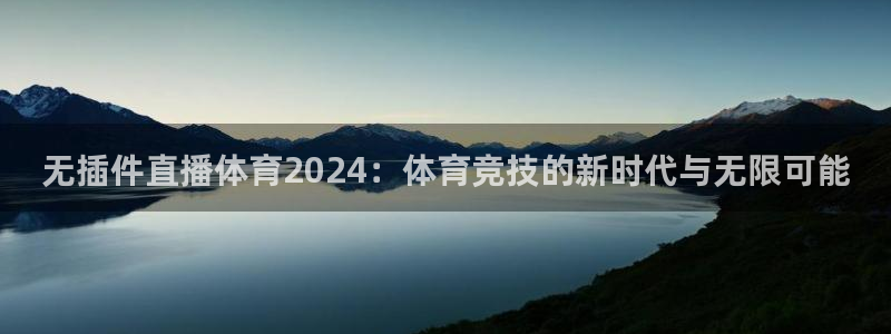 ag街机电子射龙门：无插件直播体育2024：体育竞技的新时代与无限可能