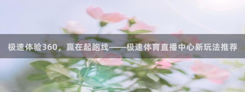 ag街机游戏：极速体验360，赢在起跑线——极速体育直播中心新玩法推荐