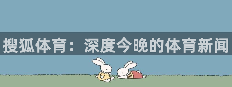 ag街机幸运7：搜狐体育：深度今晚的体育新闻